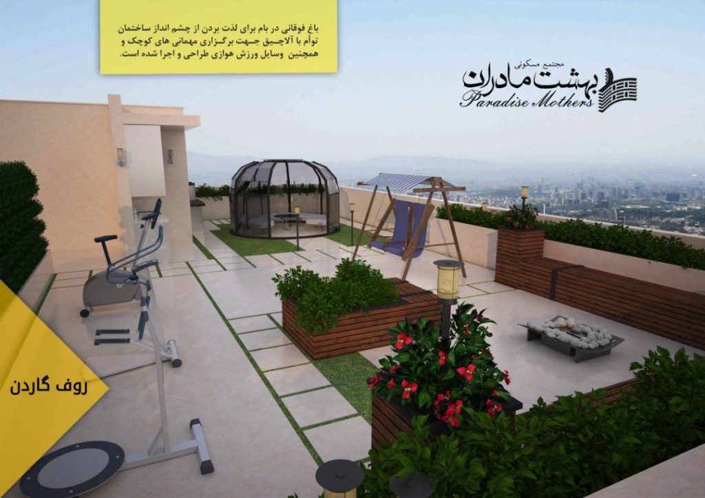 روف گاردن